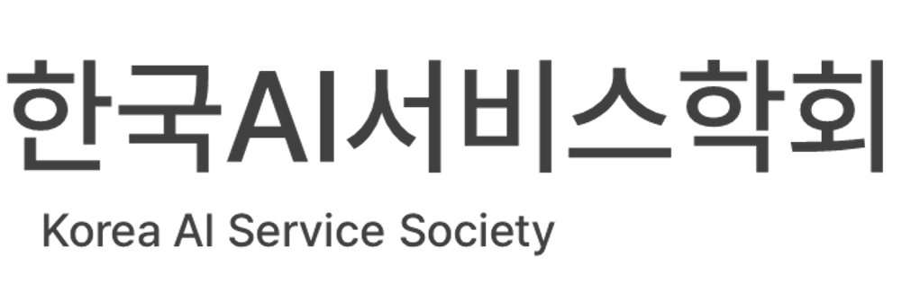 한국 AI 서비스 학회